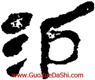 易,吳昌碩,書法字典